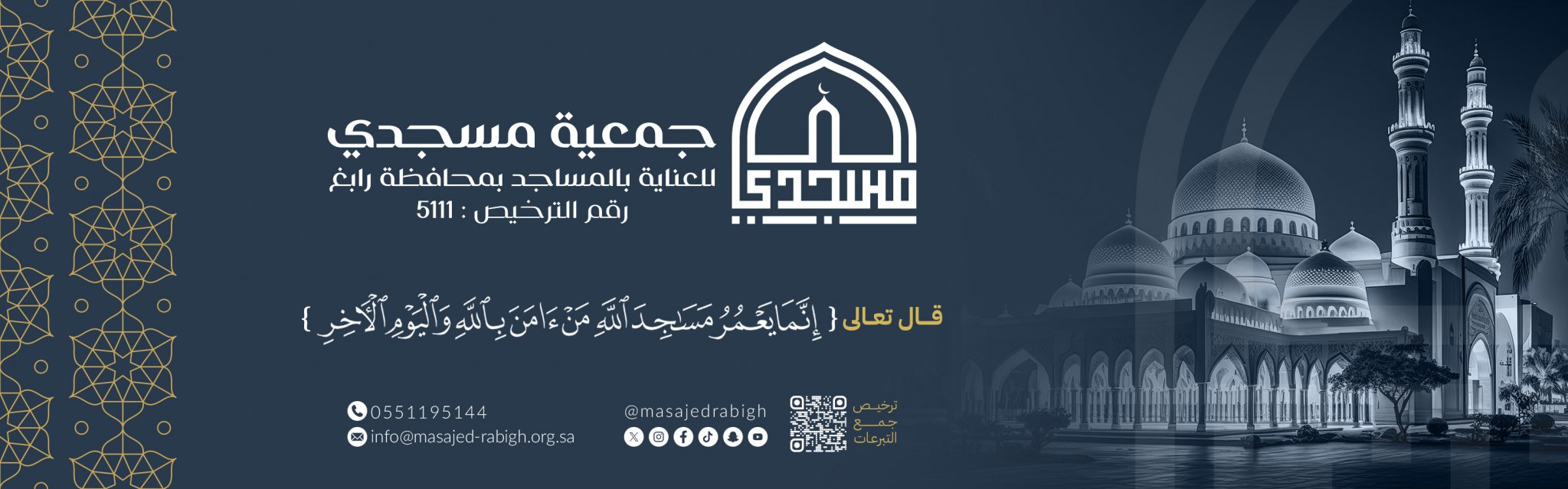 جمعية مسجدي للعناية بالمساجد برابغ