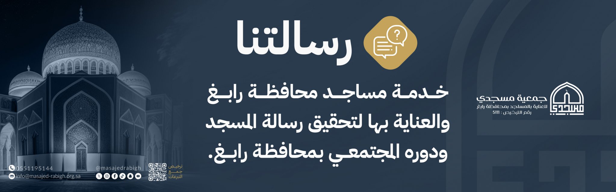 جمعية مسجدي للعناية بالمساجد برابغ
