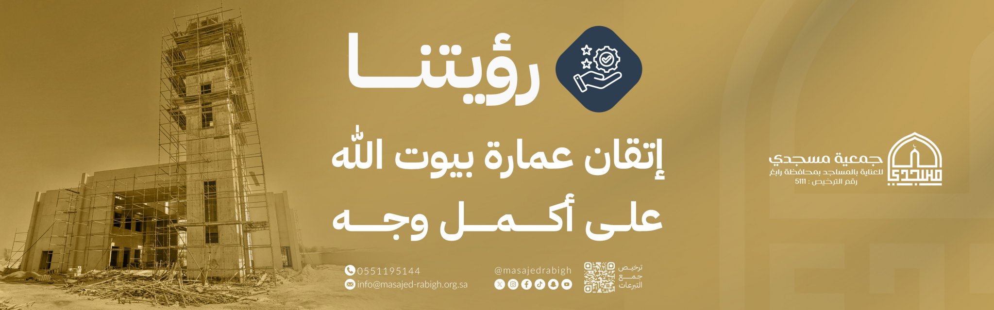 جمعية مسجدي للعناية بالمساجد برابغ