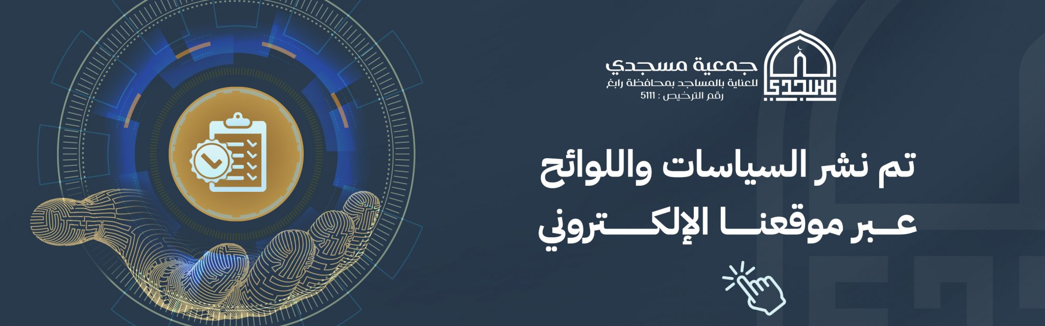 جمعية مسجدي للعناية بالمساجد برابغ