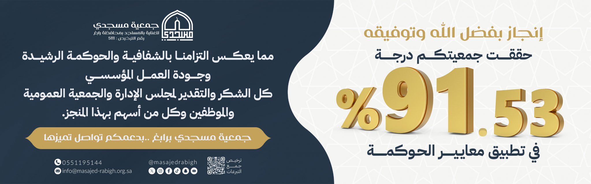 جمعية مسجدي للعناية بالمساجد برابغ