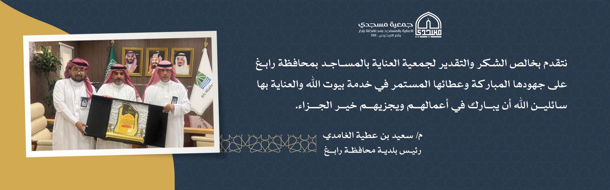 جمعية مسجدي للعناية بالمساجد برابغ
